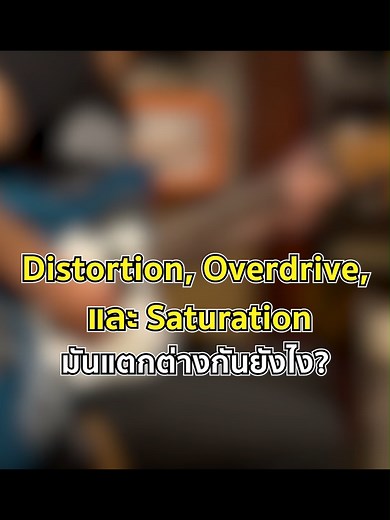 ความแตกต่างระหว่าง Distortion, Overdrive, และ Saturation