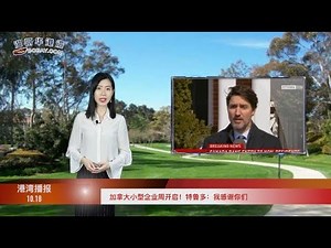 他涉贪2亿潜逃温哥华7年 北京9套房产被查 | 加拿大小型企业周开启！特鲁多：我感谢你们 | 新冠诈骗 收到“联邦政府”邮件千万不可打开（《港湾播报》 20201018 JEJJ）
