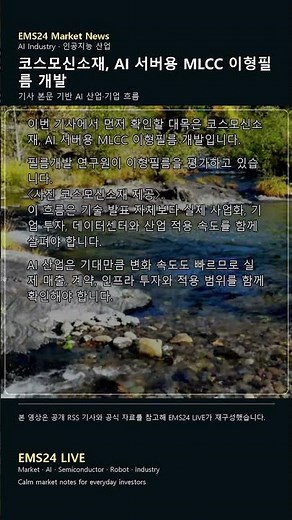 EMS AI Industry News | 코스모신소재, AI 서버용 MLCC 이형필름 개발 #Shorts