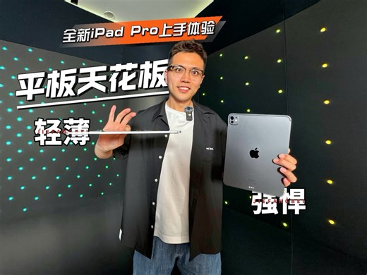 全新iPad Pro上手体验：值不值得入手给你这些建议