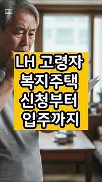 LH 고령자 복지주택 신청부터 입주까지 / 65세 이상 이 조건이면 신청하세요