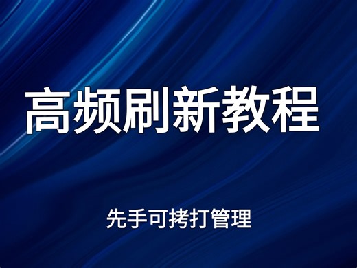 高频刷新教程（先手可以拷打管理）