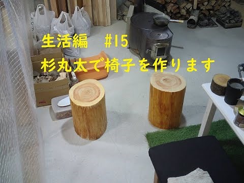 生活編 #15 杉の丸太椅子を作ります