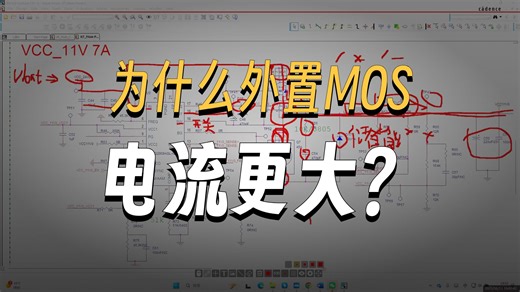 DCDC外置MOS电路拆解✨小白也能懂！PCB试听课进行中速来