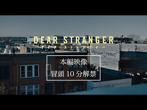 映画『Dear Stranger／ディア・ストレンジャー』本編映像冒頭10分解禁