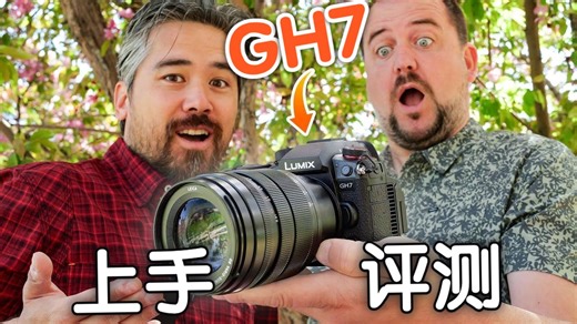 【中字】松下GH7上手评测，几乎没有阉割的视频机！