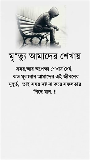 মৃ*ত্যু আমাদের শেখায় সময় #motivation #reallifemotivation #lifechanging #selfimprovement