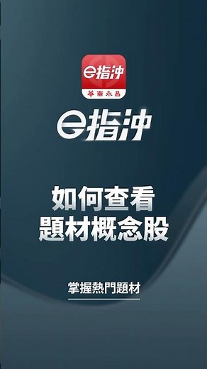 查看概念股【華南e指沖 APP 操作教學】