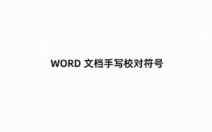 【Supernote 操作指南】Word 文档手写校对符号