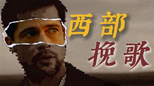 【万字拆解】《神枪手之死》：传奇的陨落，英雄的崩塌，缓慢悲伤的复仇故事，遥远迷蒙的镖客之梦