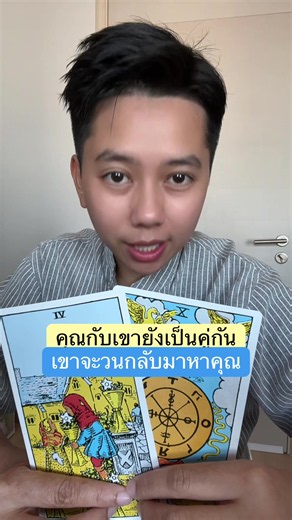 คุณกับเขายังเป็นคู่กัน เขาจะวนกลับมาหาคุณ #ดูดวง #ไพ่ทาโรต์ #tarot #ดูดวงความรัก #ไพ่อยากบอกอะไรคุณ