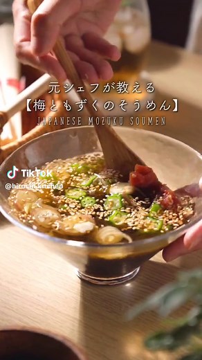 夏バテ予防！「梅ともずくのそうめん」#TikTokレシピ #簡単レシピ #おうちごはん #そうめんレシピ #そうめん #夏バテ防止 #夏バテ