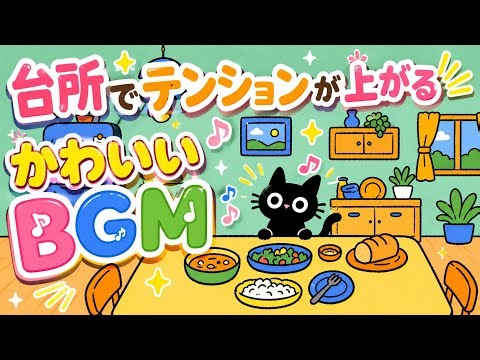 【料理BGM】YouTuberの気分で作りながら聴く音楽🎮 1時間 / テンション上がる / 軽快 / 作業用BGM