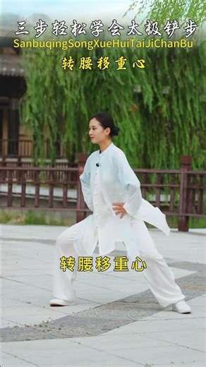 三步教你学会太极铲步 #太极拳精编七式 #7天学会1套太极拳 #太极 #太极拳