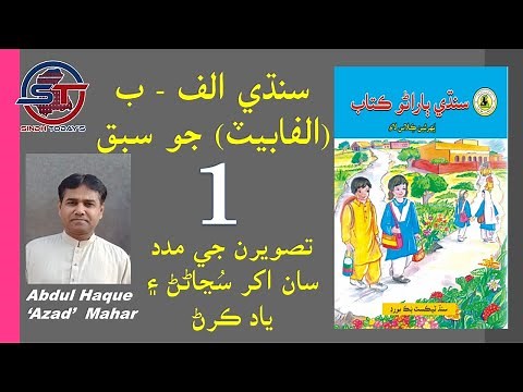 Lesson 1 of Sindhi Alphabet | Sindhi Alf bay | Abdul Haque Azad Mahar | سنڌي الف ب تصويرن سان