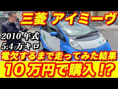 [Mitsubishi i-MiEV] I can't go home until I run out of power! What is the performance of the elec...