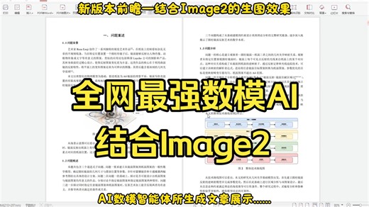 全网最强数模智能体速通统计建模-结合最强生图模型image2