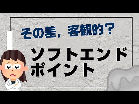 【解説】ソフトエンドポイントとハードエンドポイントの違いとは？