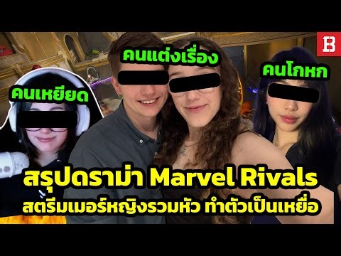 สรุปดราม่า Marvel Rivals! เมื่อผู้หญิงรวมหัวทำตัวเป็นเหยื่อ เพื่อเตะผู้เล่นตัวแบกออกจากทีม