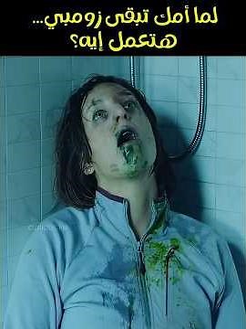 لما أمك تتحول لزومبي... هل هتنقذها ولا تهرب؟ | قصة درامية مرعبة عن النجاة في نهاية العالم