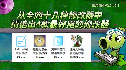 补档【PVZ杂交版】全网最详细的杂交版修改器下载使用指南 24分钟干货功能全实操讲解
