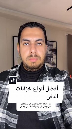تقييم خزان الدفن جروهي: هل يستحق الثمن؟