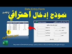 كيفية عمل نموذج احترافي لإدخال وترحيل البيانات في الإكسيل بدون كتابة أكواد | Data Entry Form