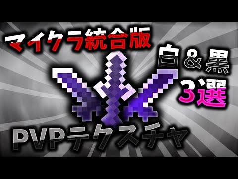 【白＆黒】【マイクラ統合版】白と黒のカッコいい16x16のPVPテクスチャを3つ紹介します！！