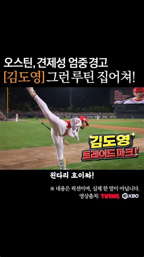 김도영 간지 루틴 하지마! 오스틴 견제성 엄중경고 #프로야구
