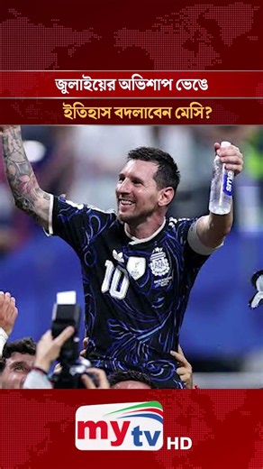 জুলাইয়ে ৩ ফাইনাল খেলে ৩টিতেই হেরেছে আর্জেন্টিনা | Mytv News #shorts