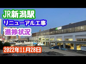 2022年11月28日 JR新潟駅リニューアル工事進捗状況 高架下交通広場〜8.9番線跡