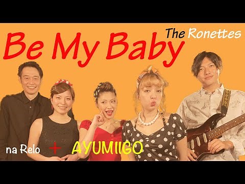 【60’s】[歌詞付] ビー マイ ベイビー【Cover】Be My Baby - The Ronettes