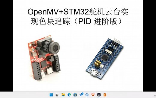 【包会全手敲教程】OpenMV STM32舵机云台追踪色块（PID进阶版）纯手敲代码，不会来骂我