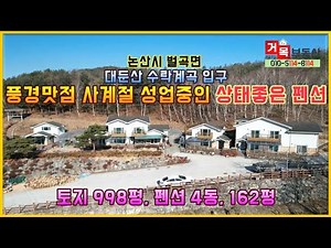 (거목1212) 대둔산 수락계곡 입구 수락저수지 인근 풍경맛점 사계절 성업중인 상태좋은 펜션매매#논산시 벌곡면#거목부동산 석쌤
