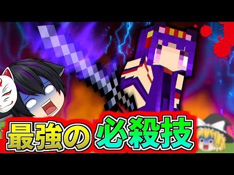 【Minecraft】最強の必殺技！？マイクラで"ソードスキル"を使ったらとんでもない事に…【ゆっくり実況】【マインクラフトmod紹介】