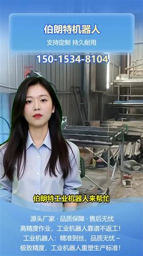 长春制造工业机器人 您是否为工厂生产效率低而烦恼？工业生产中，传统人工操作效率难以提升。伯朗特六轴机器人，具有高度灵活性和精准性，能有效提升生产效率。我们提供专业的安装调试和售后培训服务。选择伯朗特，让您的生产更高效。快来关注我们吧！ #天门工业机器人研发 #防城港重型工业机器人 #东方工业机器人产业 #衡水工业机器人维护 #池州工业机器人研发