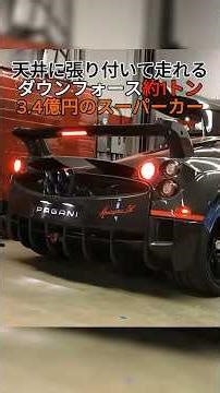 Why Can It Drive on the Ceiling? The Secret of the $2 Million Hypercar [Pagani Huayra BC]