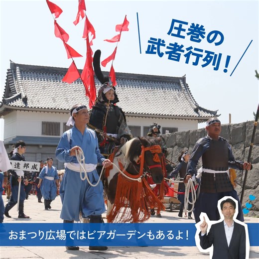 あなたの「好き」をアツくする！ ANAあきんど社員が各地の「好き」をご紹介💙 ＜北海道 伊達市＞ ━━━━━━━━━━━━━━━━━━━━━━ 皆さまこんにちは！ANAあきんど札幌支店から北海道伊達市出向中の大沼です。 本日ご紹介する私の「好き」は、夏の一大イベント 伊達武者まつり。 亘理伊達家の開拓の歴史と伝統を受け継ぐ市民参加のおまつりです。 勇壮な武者絵が描かれた「武者山車（だし）」や騎馬武者・甲冑武者がまちなかを練り歩く「武者行列」は圧巻の迫力!！ 今年は8/2・3開催予定！是非お出かけください😊 次回の投稿は、6月7日（金）予定！どうぞお楽しみに！ 好きなものに夢中になれる旅がきっとある あなたの「好き」は何？ 今年の夏はANAであなたの「好き」を叶える旅に出よう！ https://ana.ms/4c6AhOR 旅に出るなら早めの予約がおトク！ お盆搭乗分は55日前までがチャンス！ ご予約はこちらから👇 https://ana.ms/3yN0tQh #好きへ飛んでけANA" | ANA.Japan