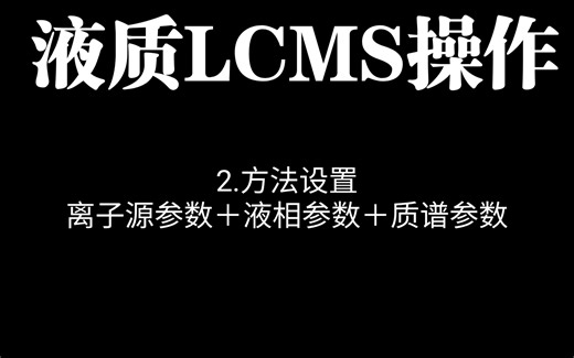 液质LCMS操作-2.液质参数设置（离子源设置＋液相＋质谱Full ms设置）