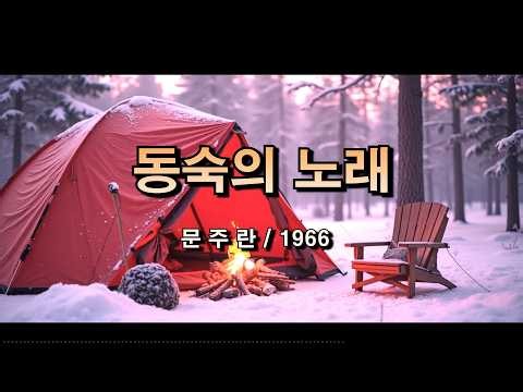 동숙의 노래 - 문주란 / 1966