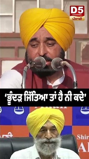 'ਭੂੰਦੜ ਜਿੱਤਿਆ ਤਾਂ ਹੈ ਨੀ ਕਦੇ'