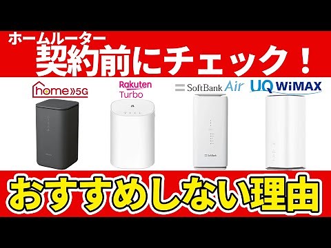 【おすすめしない？】契約前に確認！ホームルーター(置くだけWiFi)を選ぶ前に知っておくべき3つのデメリットを解説！【WiMAX】【 home 5G】
