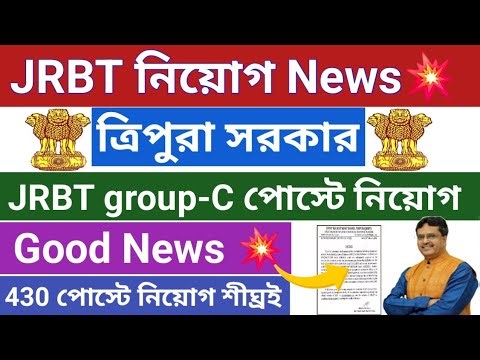 Good News💥JRBT group-C নিয়োগ সংক্রান্ত Notice 💥430 শূন্যপদে পূনরায় নিয়োগ #jrbt