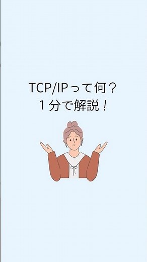 TCP/IPって何？１分で解説！