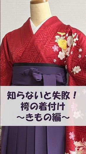 【袴の着付け編①】知らないと失敗！袴の時、きものを着付ける時の見逃せないポイントとは？#卒業式 #袴 #着物 #振袖 #着付け #初心者 #ポイント