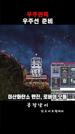 25. 우주관측-우주선만들기 / 산소미포함 쇼츠로 엔딩보기 #게임 #산소미포함 #oxygennotincluded #공장 #공장게임 #자동화 #steam #공장냥이 #공장