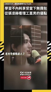張凌赫唱歌黑料外流？ 不內耗享受當下無偶包 ｜NOWNEWS