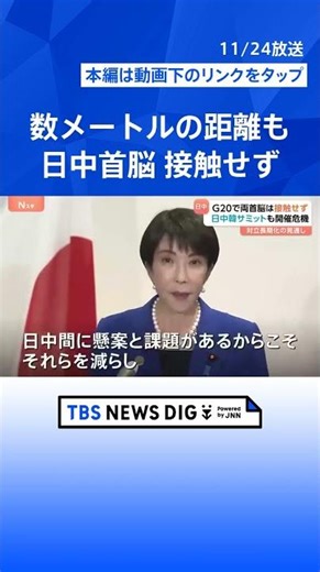 「双方譲る状況にない」日中対立 長期化の見方強まる G20で高市総理の“外交スタイル”健在も… 中国・李強首相との接点なし｜TBS NEWS DIG #shorts