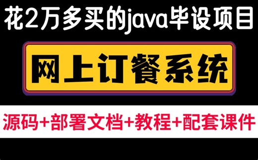 【Java项目】计算机毕业设计{源码+课件}网上订餐系统_外卖点餐_Java入门_Java网上订餐_Java实战项目_Java毕业设计_Java网上订餐