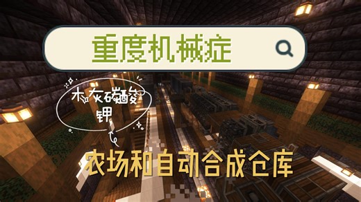 ⑫农场和自动合成仓库的完善《重度机械症》